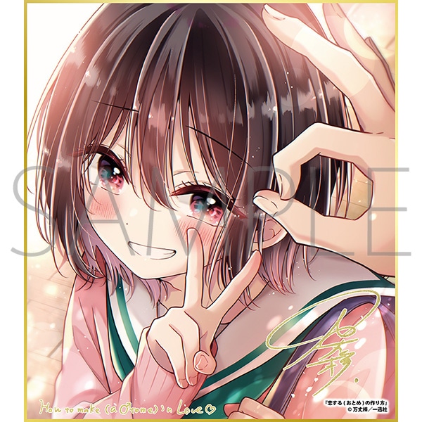 恋する（おとめ）の作り方 恋する（おとめ）の作り方／一迅社 20周年記念 フレーム付き複製色紙