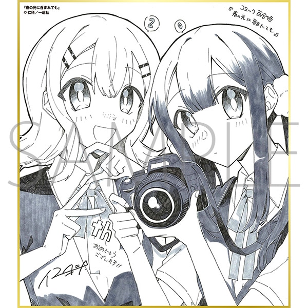 春の光に呑まれても／一迅社 20周年記念 フレーム付き複製色紙