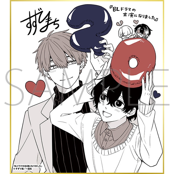 citrus　シトラス 一迅社 20周年記念 フレーム付き 複製サイン色紙 BLドラマの主演になりました／一迅社 20周年記念 フレーム付き複製色紙