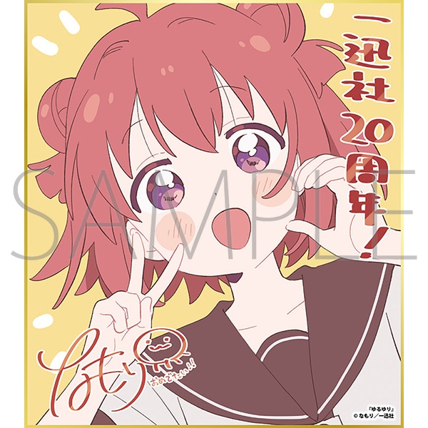 激レア　手描きイラスト色紙　オリジナル　ゆるゆり　サイン入り ゆるゆり／一迅社 20周年記念 フレーム付き複製色紙: イラスト／アート