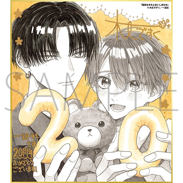 弱気なきみと永いしあわせ／一迅社 20周年記念 フレーム付き複製色紙