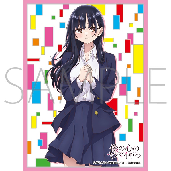 きゃらスリーブコレクション 僕の心のヤバいやつ 山田杏奈 きゃらスリーブコレクション マットシリーズ 僕の心のヤバイやつ 山田