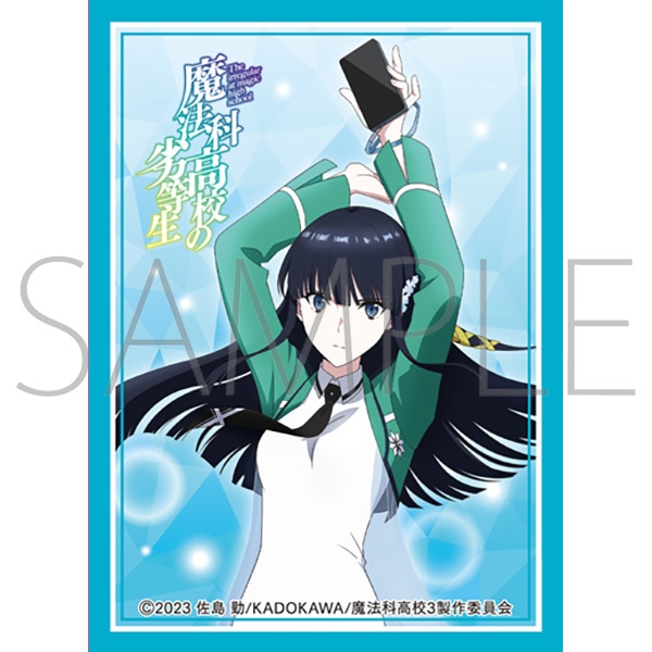 (未使用･未開封品)　きゃらスリーブコレクション マットシリーズ 魔法科高校の劣等生 司波深雪 (No.MT052) f4u0baa きゃらスリーブコレクション マットシリーズ 魔法科高校の劣等生 司波