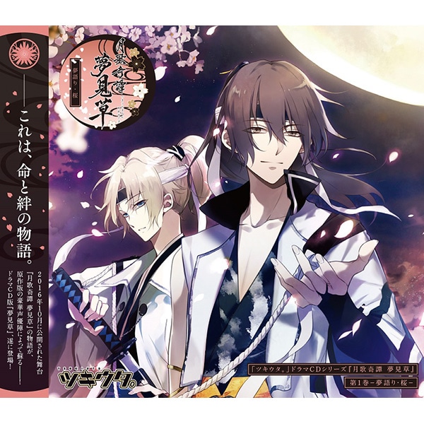 ツキウタ。」ドラマCDシリーズ『月歌奇譚 夢見草』第1巻－夢語り・桜