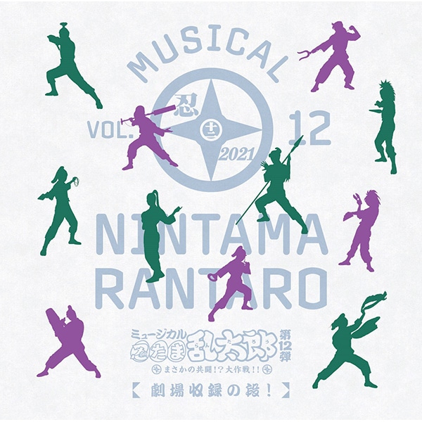 忍ミュ CD 12枚　まとめ売り 一部新品未使用 忍たま乱太郎 CD】ミュージカル「忍たま乱太郎」第12弾 まさかの共闘！？大作戦