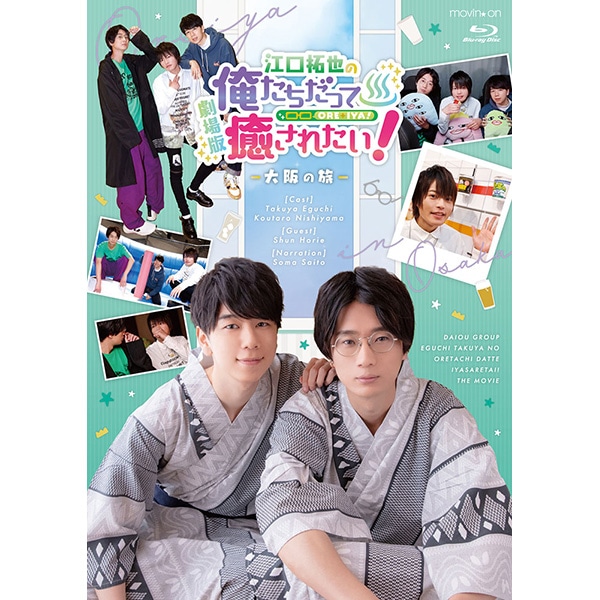BD『劇場版 江口拓也の俺たちだって癒されたい！～大阪の旅～』: 書籍