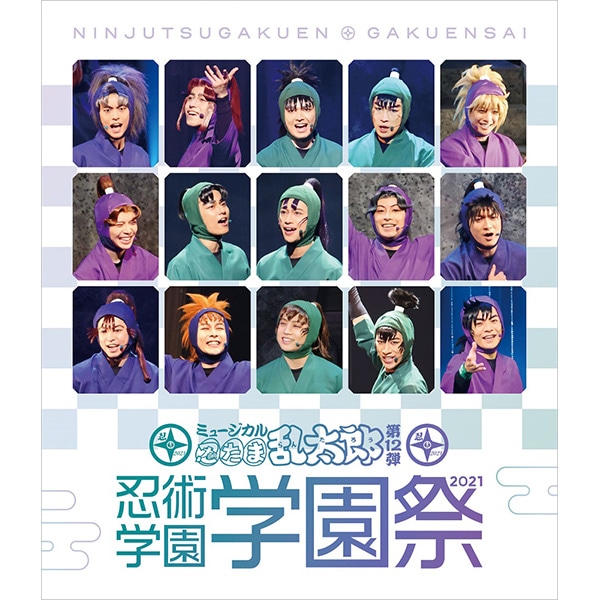 再販分】【BD】ミュージカル「忍たま乱太郎」第12弾 忍術学園 学園祭