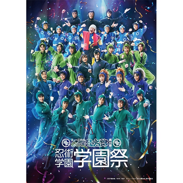 BD】ミュージカル「忍たま乱太郎」第14弾 忍術学園 学園祭: 書籍／映像