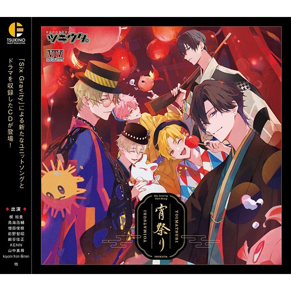 CD】「ツキウタ。」 Six Gravity ユニットソング「宵祭り」: 書籍
