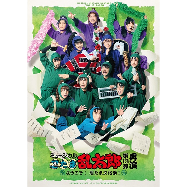 再販分】【BD】ミュージカル「忍たま乱太郎」第13弾再演 ～ようこそ