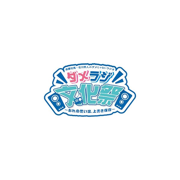 BD】斉藤壮馬・石川界人のダメじゃないラジオ「ダメラジ文化祭～おれの