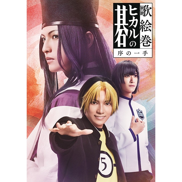 BD】歌絵巻「ヒカルの碁」序の一手: 書籍／映像／音楽｜ムービック