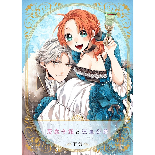 BD】悪食令嬢と狂血公爵 下巻: 書籍／映像／音楽｜ムービック（movic）