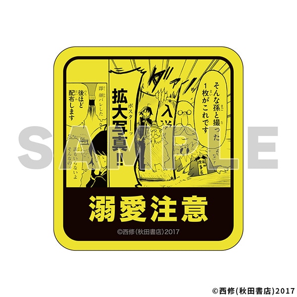 なになに注意ステッカー／溺愛注意