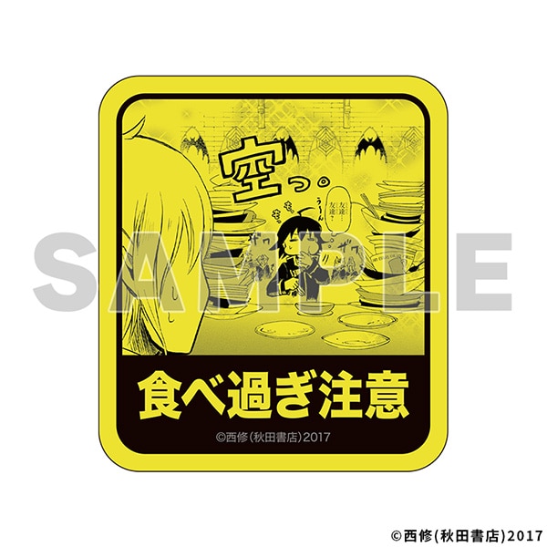 なになに注意ステッカー／食べ過ぎ注意