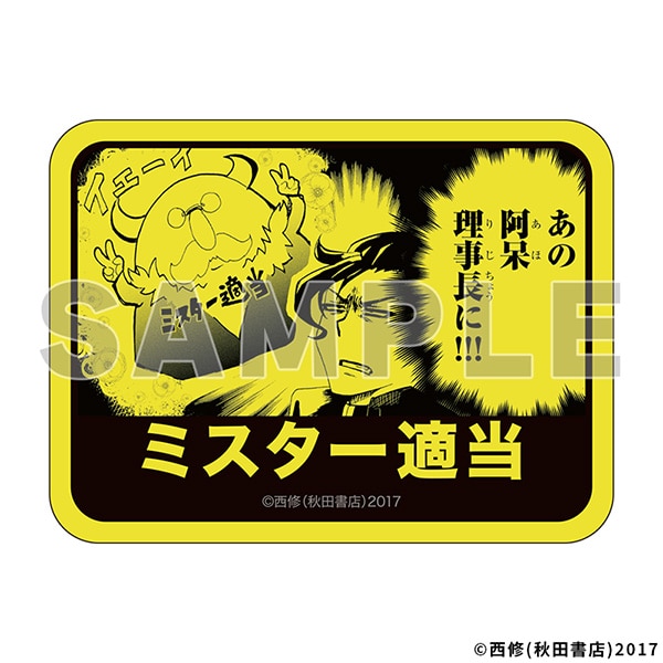 なになに注意ステッカー／ミスター適当