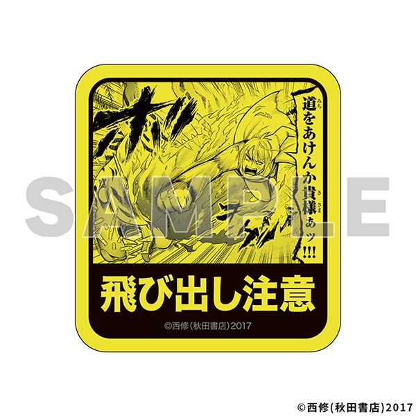 なになに注意ステッカー／飛び出し注意