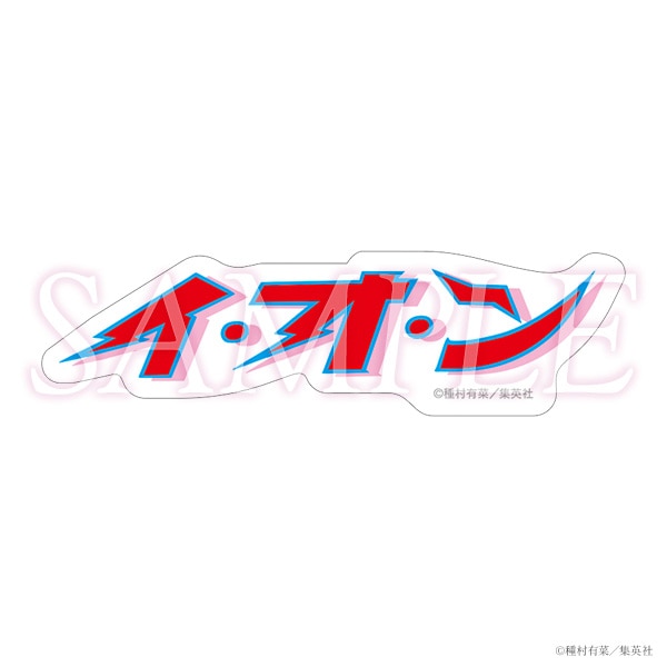 コミックスロゴステッカー　イ・オ・ン