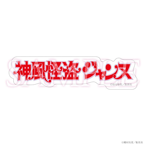 コミックスロゴステッカー　神風怪盗ジャンヌ