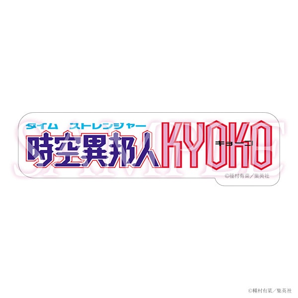 コミックスロゴステッカー　時空異邦人KYOKO