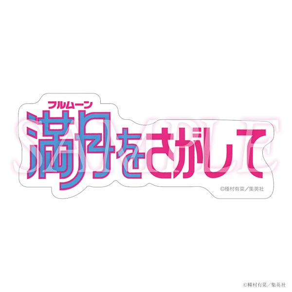 コミックスロゴステッカー　満月をさがして