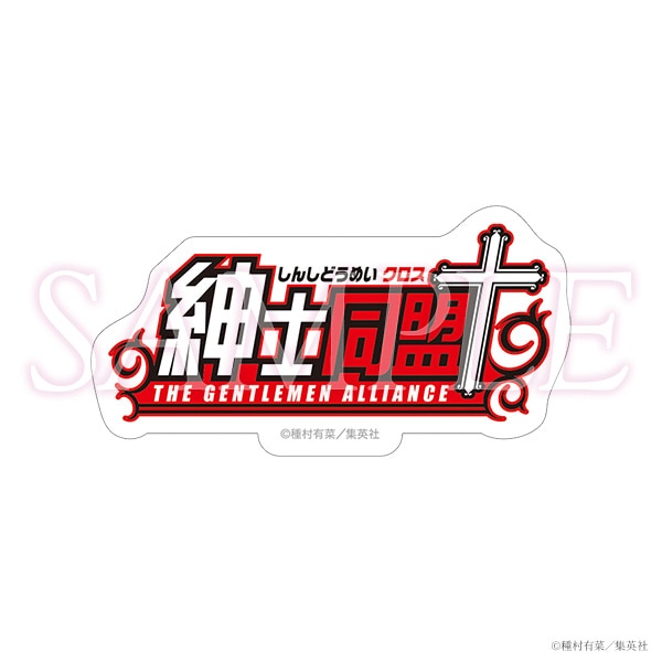 コミックスロゴステッカー　紳士同盟†
