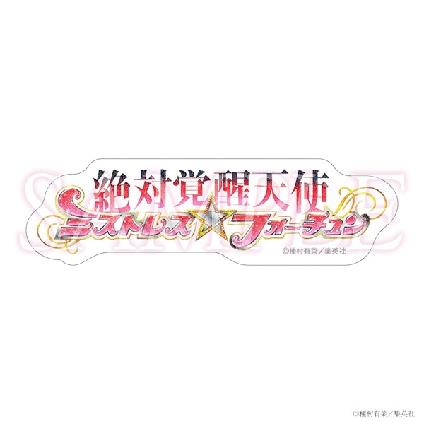 コミックスロゴステッカー　絶対覚醒天使ミストレス☆フォーチュン