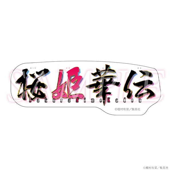 コミックスロゴステッカー　桜姫華伝