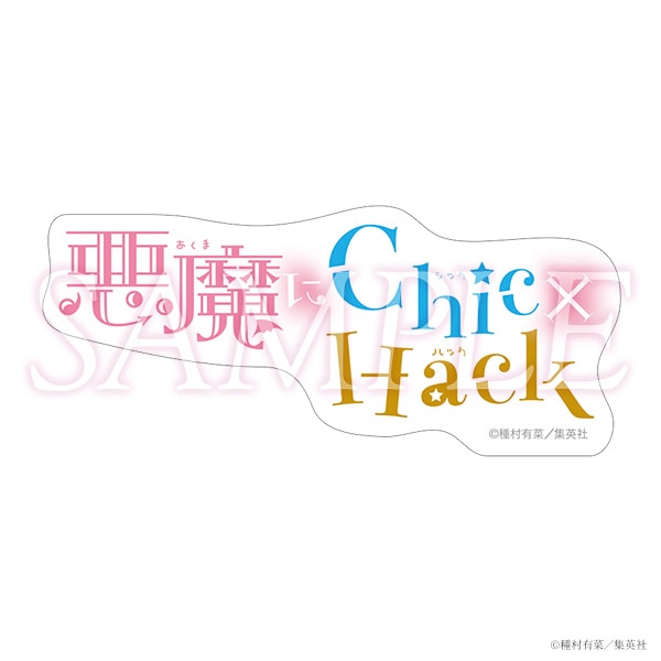 コミックスロゴステッカー　悪魔にChic×Hack