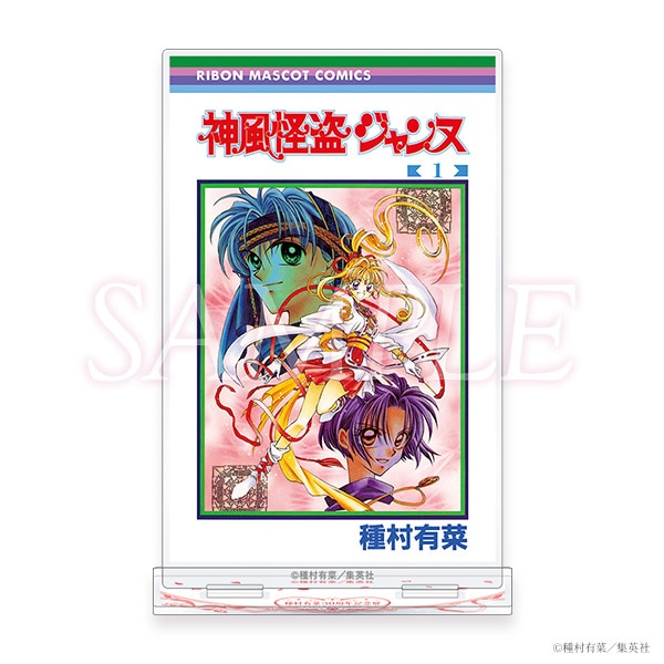 コミックス表紙アクリルスタンド　神風怪盗ジャンヌ