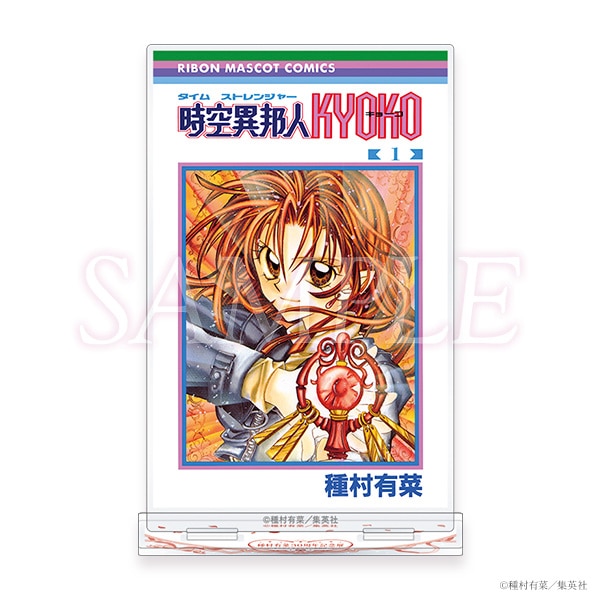 コミックス表紙アクリルスタンド　時空異邦人KYOKO