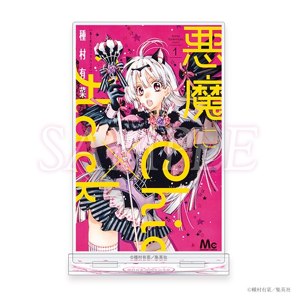 コミックス表紙アクリルスタンド　悪魔にChic×Hack