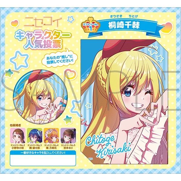 投票用紙風セット／桐崎千棘