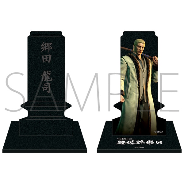 龍が如く』冠婚葬祭展 事後通販