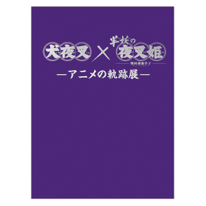 「『犬夜叉』×『半妖の夜叉姫』－アニメの軌跡展－」パンフレット