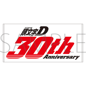 頭文字Ｄ　ビッグタオル