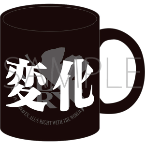 エヴァンゲリオン マグカップ／特殊ステージ（変化・黒）
