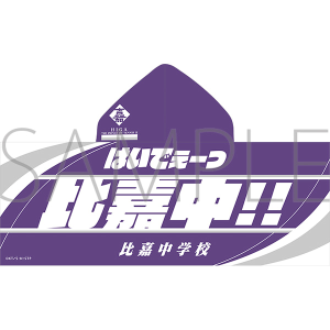 新テニスの王子様　フード付きビッグタオル／比嘉中学校
