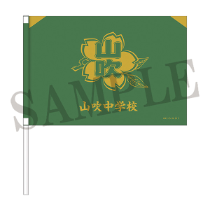 新テニスの王子様　池袋PACKS 応援手旗　山吹中学校