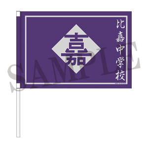 新テニスの王子様　池袋PACKS 応援手旗　比嘉中学校