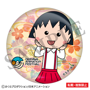 ちびまる子ちゃん　缶バッジ　まる子　沖縄アニメーションフェスティバル2026 事後通販