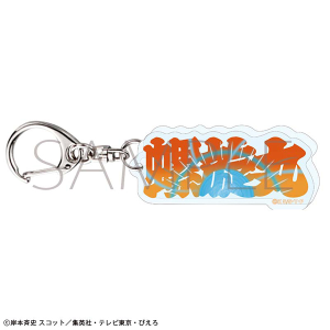 NARUTO-ナルト- 疾風伝　術名アクリルブロックキーホルダー／うずまきナルト