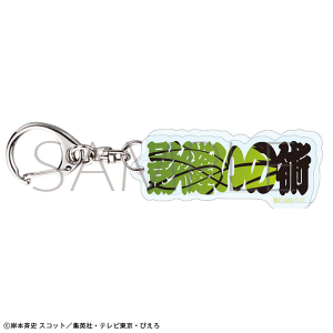 NARUTO-ナルト- 疾風伝　術名アクリルブロックキーホルダー／奈良シカマル