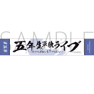 ミュージカル「忍たま乱太郎」 五年生単独ライブ　マフラータオル