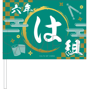 ミュージカル「忍たま乱太郎」 六年生単独ライブ フラッグ は組: 雑貨