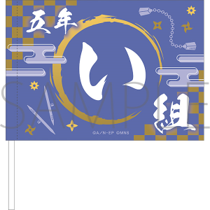 ミュージカル「忍たま乱太郎」 五年生単独ライブ　フラッグ　五年い組