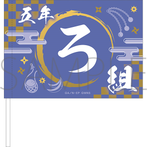 ミュージカル「忍たま乱太郎」 五年生単独ライブ　フラッグ　五年ろ組
