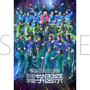 ミュージカル「忍たま乱太郎」第14弾 忍術学園 学園祭　事後通販　リーフレット