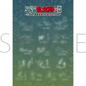 ミュージカル「忍たま乱太郎」第14弾 忍術学園 学園祭　事後通販　第14弾外伝　リーフレット