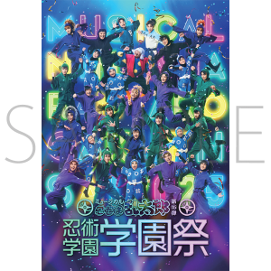 ミュージカル「忍たま乱太郎」第15弾学園祭　リーフレット　ミュージカル「忍たま乱太郎」第1弾リブート がんばれ六年生！同時通販